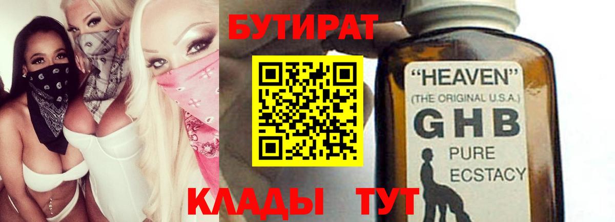 БУТИРАТ вода  Вход с VPN  Астрахань 