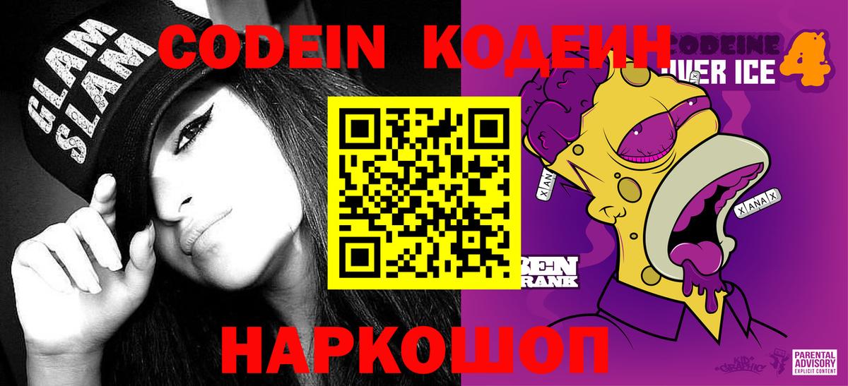 Кодеин Purple Drank  Вход с VPN  Астрахань  наркота  Кодеин напиток Lean (лин) 